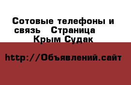  Сотовые телефоны и связь - Страница 10 . Крым,Судак